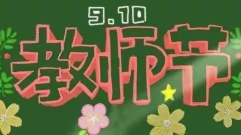 吉林市第五十五中学  开展“践行师德铸师魂，做人民满意教师”“七个一”系列活动庆祝第36个教师节