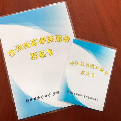 【沙坪街道沙沟社区新时代文明实践站】小小一张便民卡  贴心服务送到家