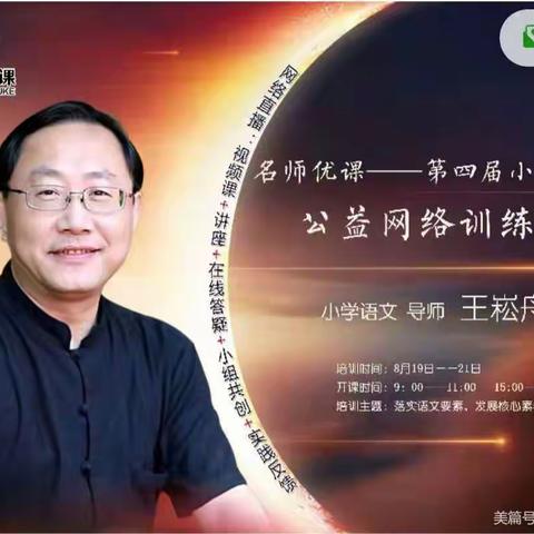 【名师展风采 优课促成长】--学王崧舟老师《文学阅读与任务情境创设》有感