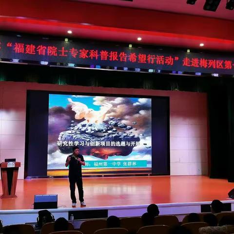 激发兴趣，启迪智慧--福建省院士专家科普报告希望行活动走进梅列区第一实验学校