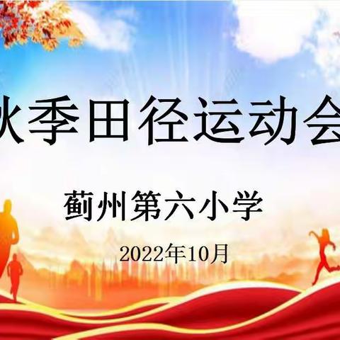 喜迎二十大 弘扬奥林匹克体育精神------蓟州区第六小学2022年秋季田径运动会