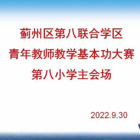 以赛促提升    献礼二十大 ------ 第八联合学区青年教师教学基本功大赛