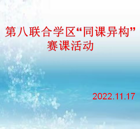 同课巧设计 异构展风采 ----蓟州区小学第八联合学区"同课异构"赛课活动