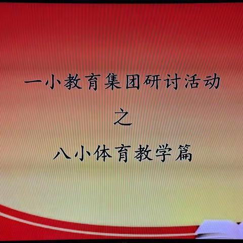 研讨之路，携手同行~~~~~~  一小教育集团研讨活动之八小体育教学篇