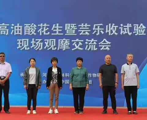 河北省高油酸花生暨芸乐收试验示范现场观摩交流会成功举办
