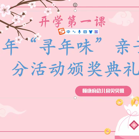 福“兔”启新岁，“幼”见新学期-兔年寻年味亲子活动积分颁奖🏆喽