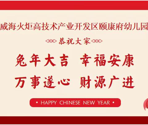 寻找年味🐰福兔临门🐰颐康府幼儿园送虎迎兔新年主题活动