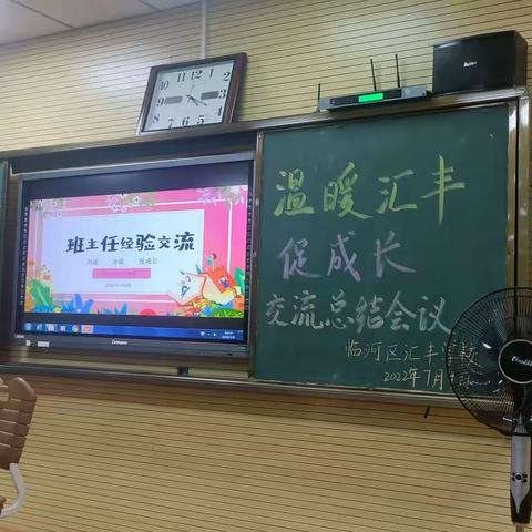 班主任经验交流总结会议剪影