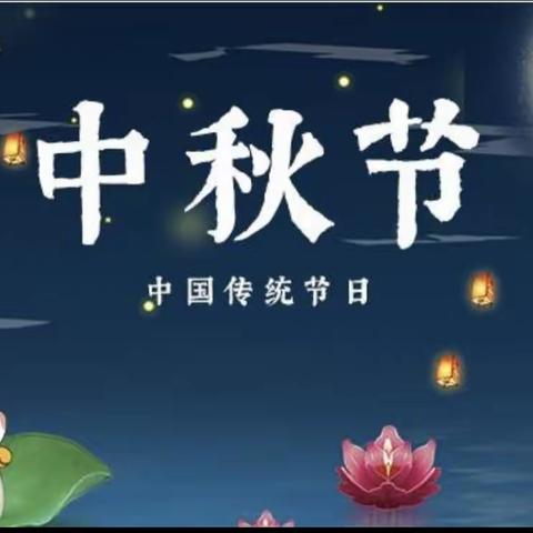 浓情中秋