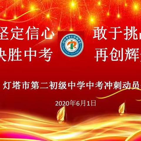 坚定信心    敢于挑战     决胜中考     再创辉煌         ——灯塔市第二初级中学中考冲刺动员会