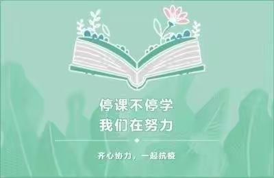 线上教学再启航，静待花开伴成长---桑梓镇马坊中心小学线上教学纪实