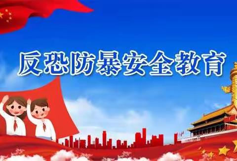 蒙西阳光学校联合蒙西派出所开展校园“反恐防暴”演习