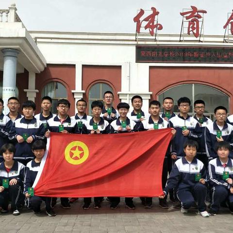 蒙西阳光学校2019年五四青年节入团宣誓仪式暨党建带团建活动。