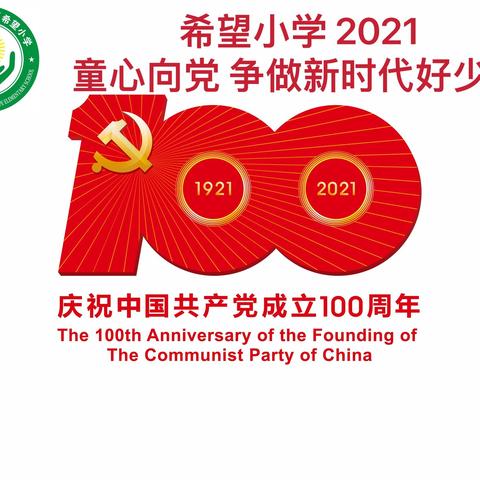 永定区希望小学——童心向党，争做新时代好少年