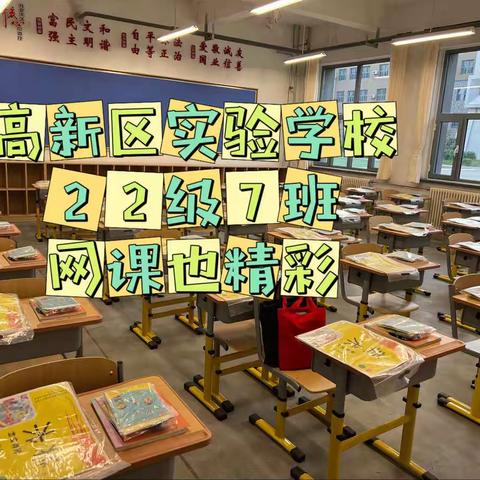 “疫”起上网课，高新区实验学校 22级⑦班线上教学也精彩🎉🎉🎉