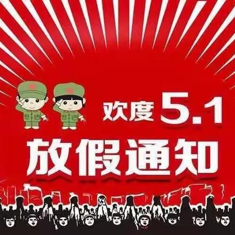 五一放假通知