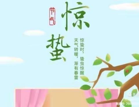 二十四节气—惊蛰【许昌市东城区学道实验幼儿园】