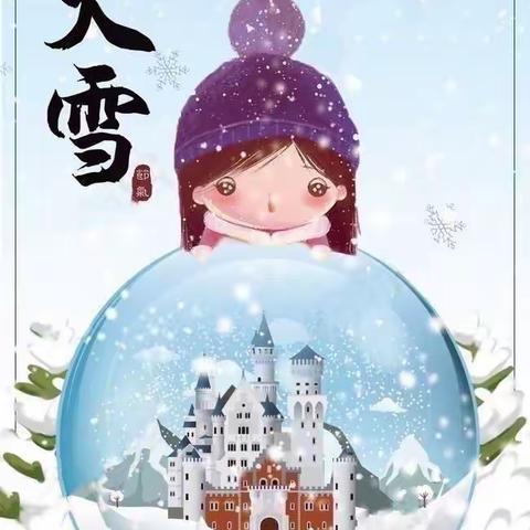 “大雪至，寒冬始”——东城区学道实验幼儿园