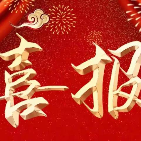 【喜报】热烈祝贺开封市集英小学教师获奖