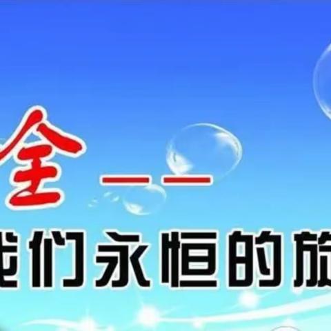 **五一假日安全提醒**，盘山县陈家学校安全办，2024.4.30