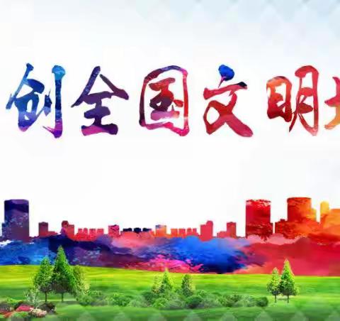 【建设办】全办总动员 共创文明城