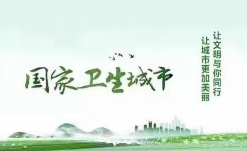 紧盯任务抓落实 鼓足干劲再发力 建设办以四项措施扎实国家卫生城市复审工作