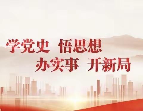 【建设办】学党史 践初心 实干创卫惠民生