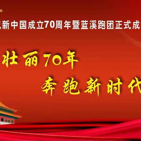 热烈庆祝新中国成立70周年暨蓝溪跑团正式成立1周年