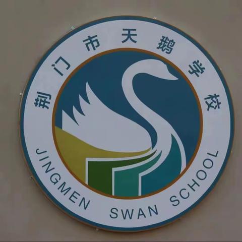 “博学雅行  知行合一”  荆门天鹅学校八（1）班研学记