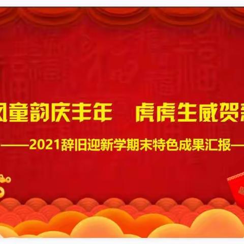 国风童韵庆丰年  虎虎生威贺新年——2021年西瓜班期末成果汇报展