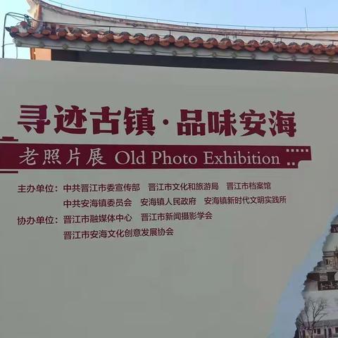 文旅晋江 安海图片展