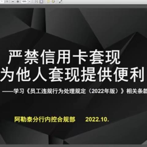 阿勒泰解放路支行学习《员工违规行为处理规定(2022年版)》相关条款