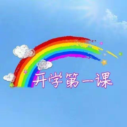 《复学返园第一课》