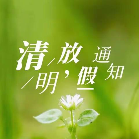 科创宝贝之星幼儿园|清明放假通知