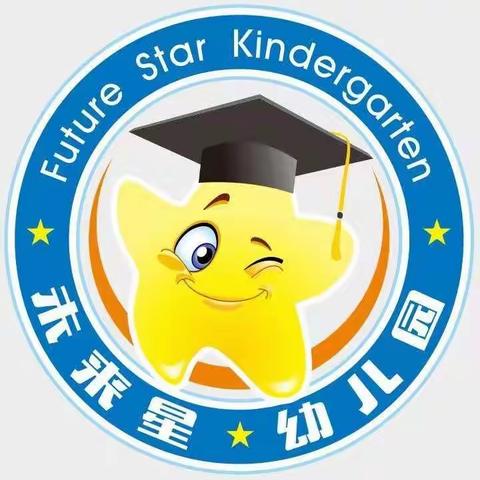 未来星幼儿园国庆返校温馨提示