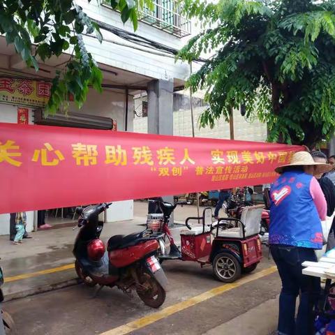 关心帮助残疾人 实现美好中国梦 ——琼山区五部门在红旗镇联合开展“双创”普法宣传活动