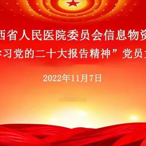 信息物资党支部召开党员大会学习党的二十大精神