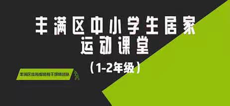 丰满区体育居家锻炼视频