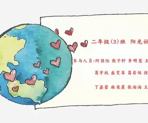 给明天留下一片永恒的绿洲  油田四小二三中队  阳光社团