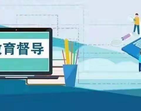 教育督导问责办法