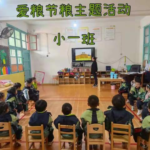 拂晓中心幼儿园 “爱粮节粮，从我做起”主题活动