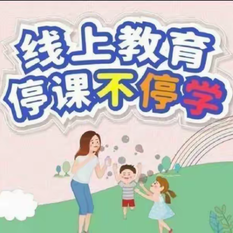 “停课不停学”——拂晓中心幼儿园大班线上小课堂开始上课啦！