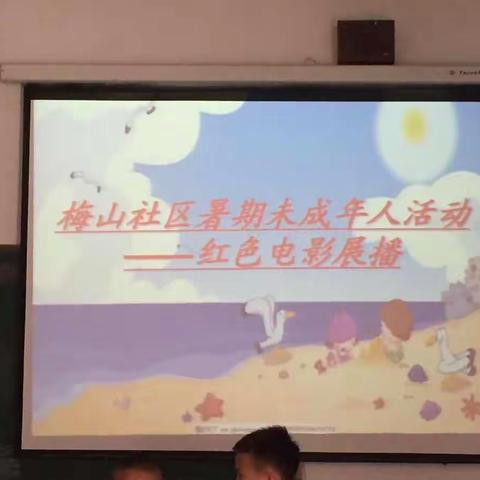 梅山小学暑假社会实践活动—————————红色文化我传承       