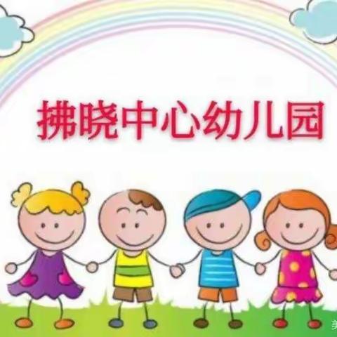 【居家同防“疫”，亲子共成长】拂晓中心幼儿园中班第八期空中课堂开始啦🎉🎉