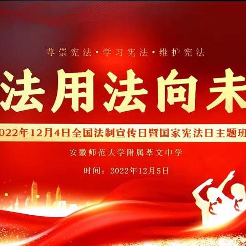安师大附属萃文中学2023年宪法宣传教育活动