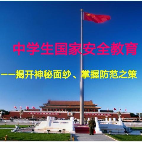 安徽师范大学附属萃文中学国家安全教育