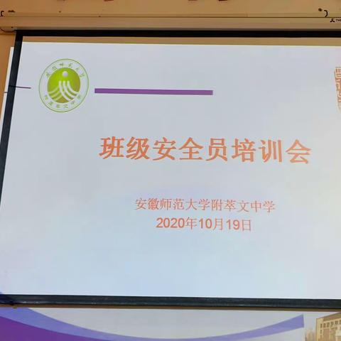 安徽师范附属萃文中学班级安全员培训会