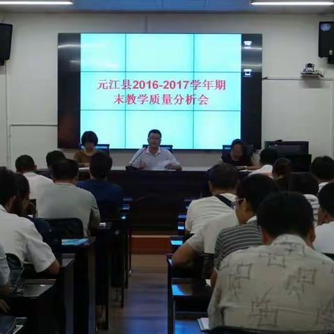 元江县教育局召开2016-2017学年教学质量分析会