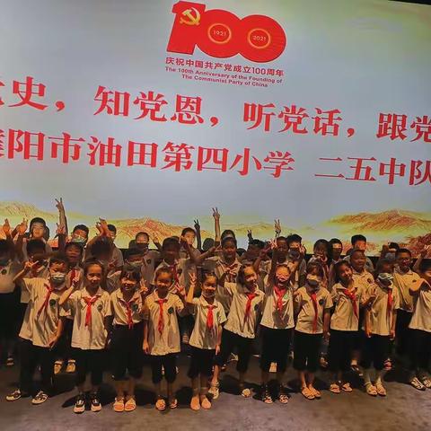 濮阳油田第四小学二五中队献礼中国共产党成立100周年