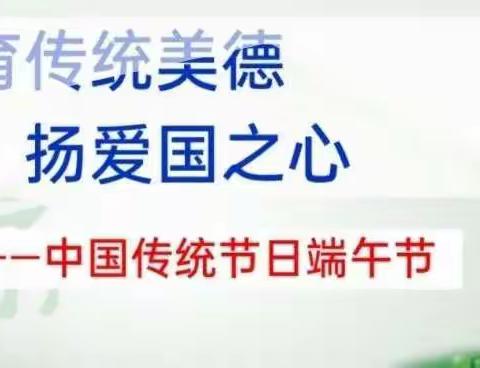 “情浓端午节，弘扬爱国情”2019级5班扬帆社团